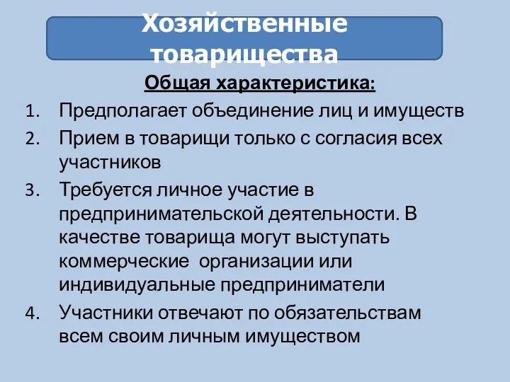 Общая характеристика: Предполагает объединение лиц и имуществ Прием в товарищи только