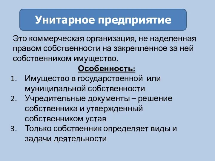 Унитарное предприятие Это коммерческая организация, не наделенная правом собственности на закрепленное