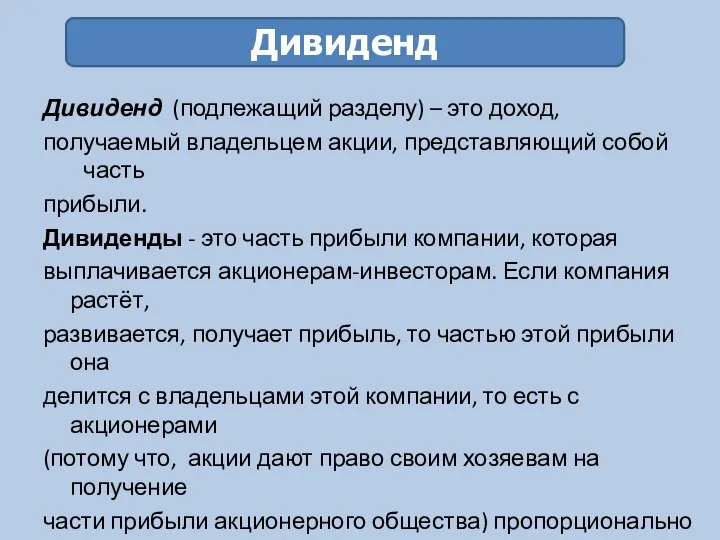 Дивиденд Дивиденд (подлежащий разделу) – это доход, получаемый владельцем акции, представляющий