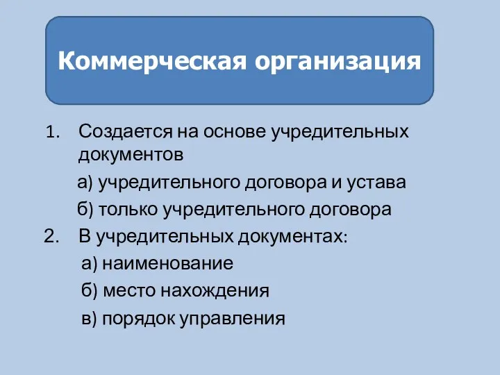 Создается на основе учредительных документов а) учредительного договора и устава б)