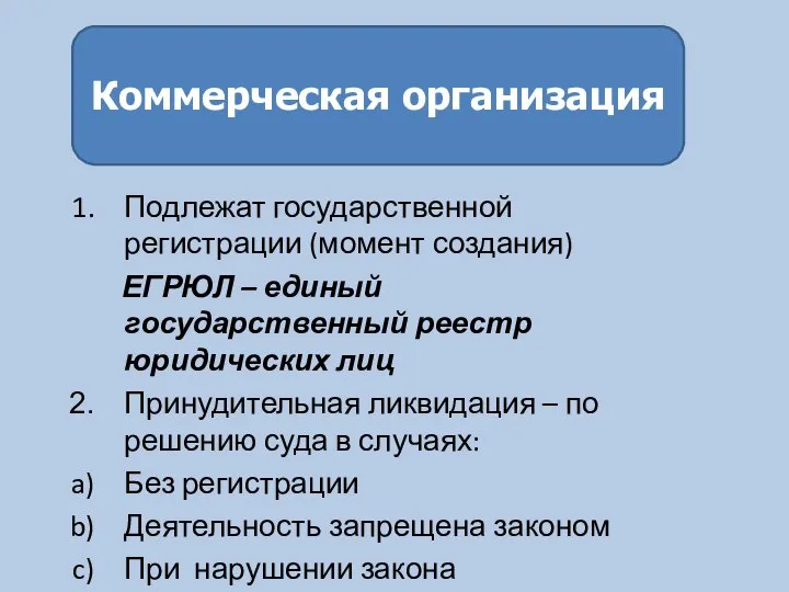 Подлежат государственной регистрации (момент создания) ЕГРЮЛ – единый государственный реестр юридических