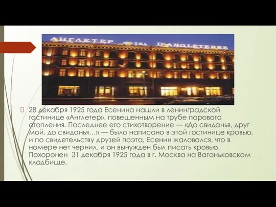 28 декабря 1925 года Есенина нашли в ленинградской гостинице «Англетер», повешенным