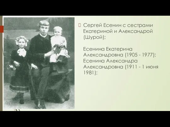 Сергей Есенин с сестрами Екатериной и Александрой (Шурой); Есенина Екатерина Александровна