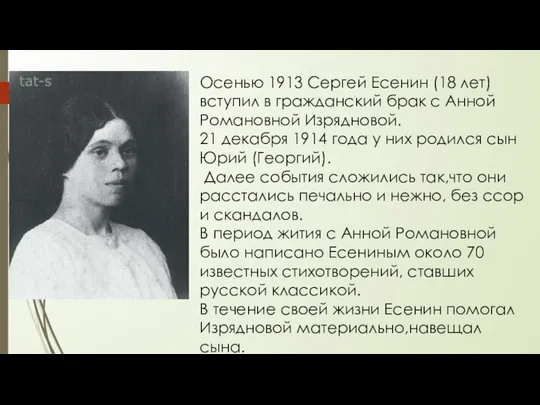 Осенью 1913 Сергей Есенин (18 лет) вступил в гражданский брак с