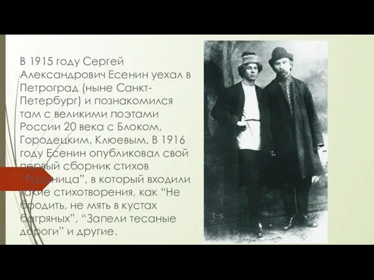 В 1915 году Сергей Александрович Есенин уехал в Петроград (ныне Санкт-Петербург)