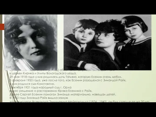 30 июля 1917 года Есенин (21 год) обвенчался актрисой Зинаидой Райх