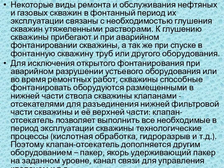 Некоторые виды ремонта и обслуживания нефтяных и газовых скважин в фонтанный