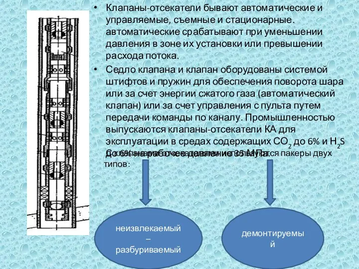 Клапаны-отсекатели бывают автоматические и управляемые, съемные и стационарные. автоматические срабатывают при