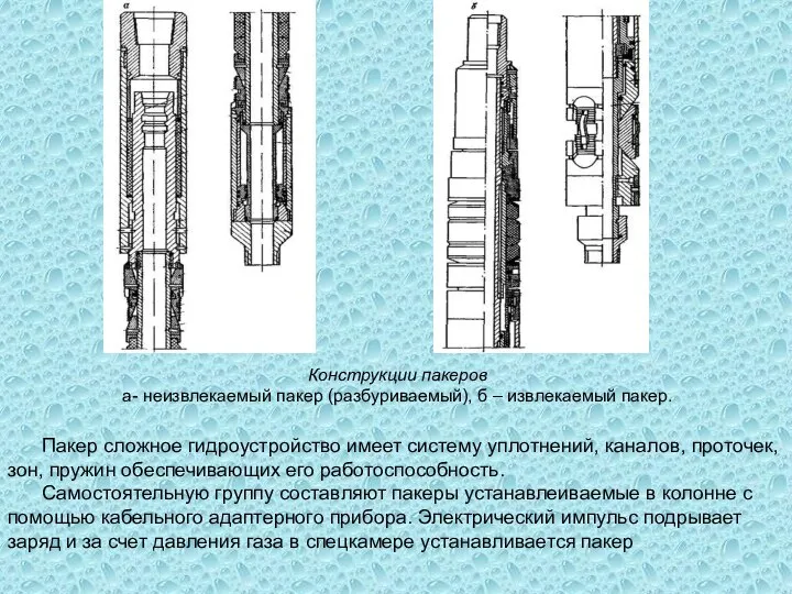 Конструкции пакеров а- неизвлекаемый пакер (разбуриваемый), б – извлекаемый пакер. Пакер