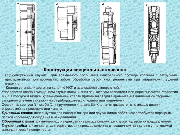 Конструкции специальных клапанов Циркуляционный служит для временного сообщения центрального прохода колонны