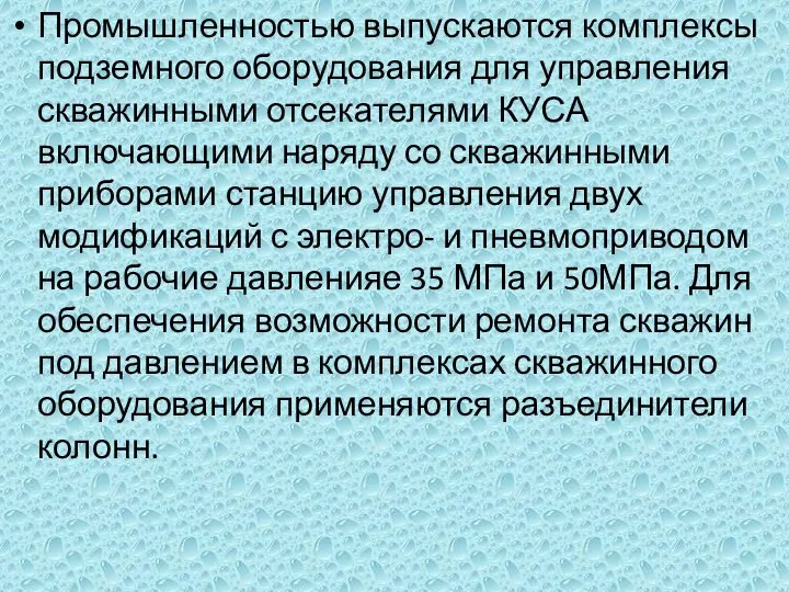 Промышленностью выпускаются комплексы подземного оборудования для управления скважинными отсекателями КУСА включающими