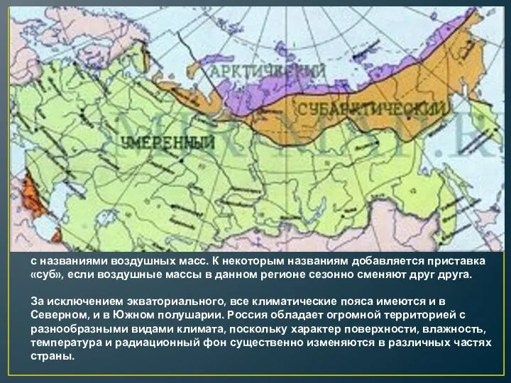 Климатические пояса России, как и всей планеты, обозначаются в соответствии с