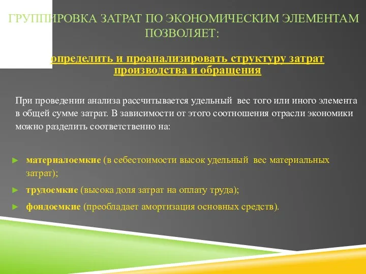 ГРУППИРОВКА ЗАТРАТ ПО ЭКОНОМИЧЕСКИМ ЭЛЕМЕНТАМ ПОЗВОЛЯЕТ: определить и проанализировать структуру затрат