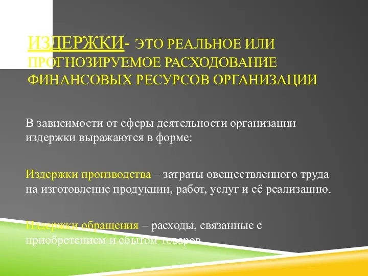 ИЗДЕРЖКИ- ЭТО РЕАЛЬНОЕ ИЛИ ПРОГНОЗИРУЕМОЕ РАСХОДОВАНИЕ ФИНАНСОВЫХ РЕСУРСОВ ОРГАНИЗАЦИИ В зависимости