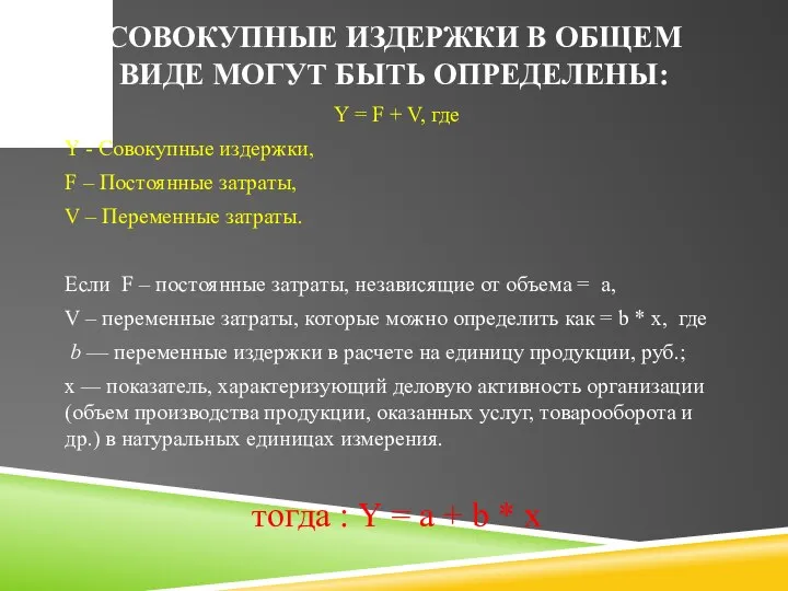 СОВОКУПНЫЕ ИЗДЕРЖКИ В ОБЩЕМ ВИДЕ МОГУТ БЫТЬ ОПРЕДЕЛЕНЫ: Y = F