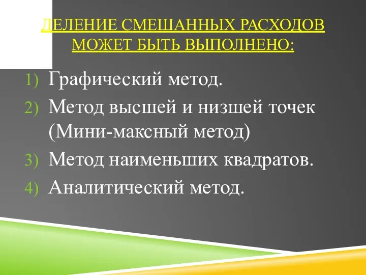 ДЕЛЕНИЕ СМЕШАННЫХ РАСХОДОВ МОЖЕТ БЫТЬ ВЫПОЛНЕНО: Графический метод. Метод высшей и