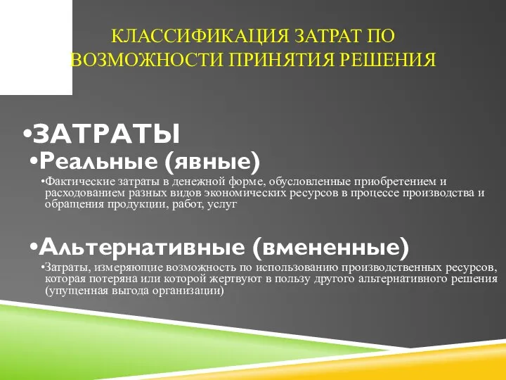 КЛАССИФИКАЦИЯ ЗАТРАТ ПО ВОЗМОЖНОСТИ ПРИНЯТИЯ РЕШЕНИЯ ЗАТРАТЫ Реальные (явные) Фактические затраты