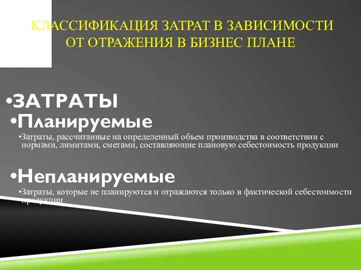 КЛАССИФИКАЦИЯ ЗАТРАТ В ЗАВИСИМОСТИ ОТ ОТРАЖЕНИЯ В БИЗНЕС ПЛАНЕ ЗАТРАТЫ Планируемые