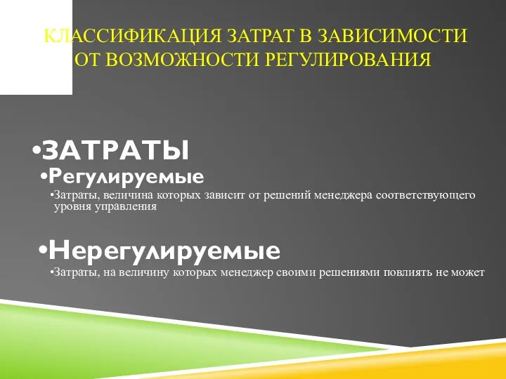 КЛАССИФИКАЦИЯ ЗАТРАТ В ЗАВИСИМОСТИ ОТ ВОЗМОЖНОСТИ РЕГУЛИРОВАНИЯ ЗАТРАТЫ Регулируемые Затраты, величина