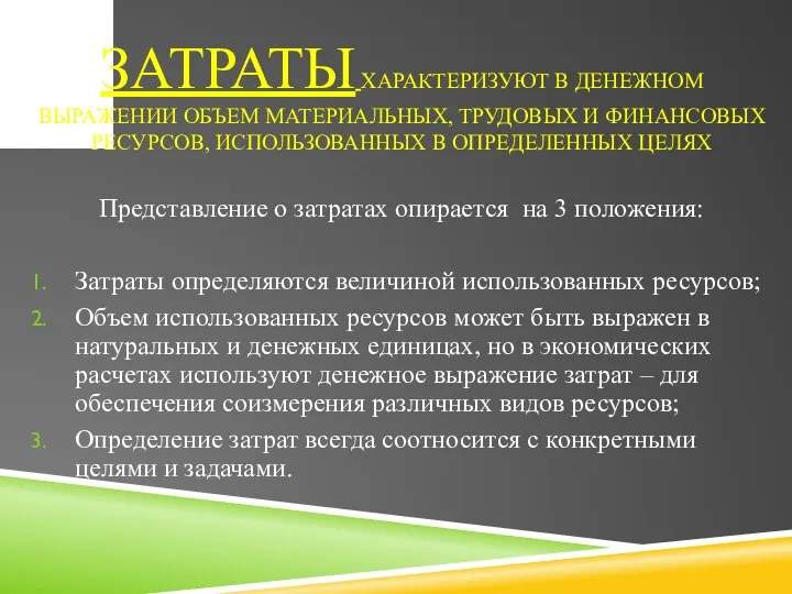 ЗАТРАТЫ ХАРАКТЕРИЗУЮТ В ДЕНЕЖНОМ ВЫРАЖЕНИИ ОБЪЕМ МАТЕРИАЛЬНЫХ, ТРУДОВЫХ И ФИНАНСОВЫХ РЕСУРСОВ,