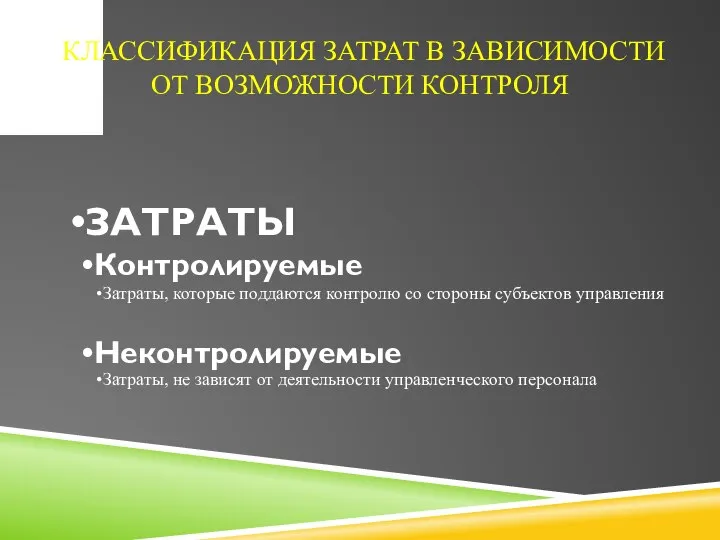 КЛАССИФИКАЦИЯ ЗАТРАТ В ЗАВИСИМОСТИ ОТ ВОЗМОЖНОСТИ КОНТРОЛЯ ЗАТРАТЫ Контролируемые Затраты, которые