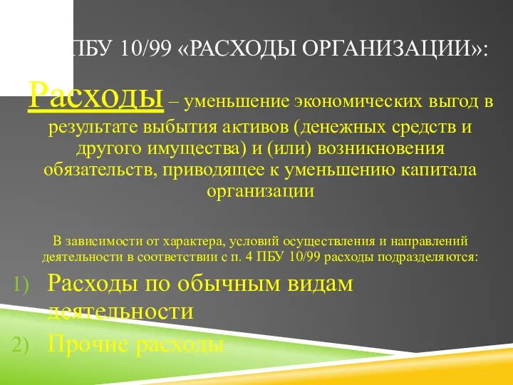 П.2 ПБУ 10/99 «РАСХОДЫ ОРГАНИЗАЦИИ»: Расходы – уменьшение экономических выгод в