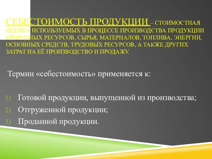 СЕБЕСТОИМОСТЬ ПРОДУКЦИИ – СТОИМОСТНАЯ ОЦЕНКА ИСПОЛЬЗУЕМЫХ В ПРОЦЕССЕ ПРОИЗВОДСТВА ПРОДУКЦИИ ПРИРОДНЫХ