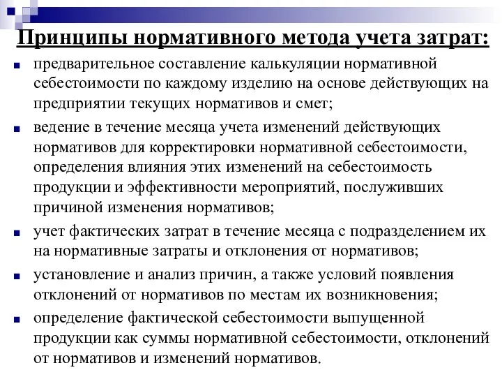 Принципы нормативного метода учета затрат: предварительное составление калькуляции нормативной себестоимости по