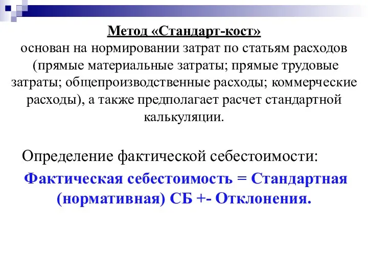 Метод «Стандарт-кост» основан на нормировании затрат по статьям расходов (прямые материальные