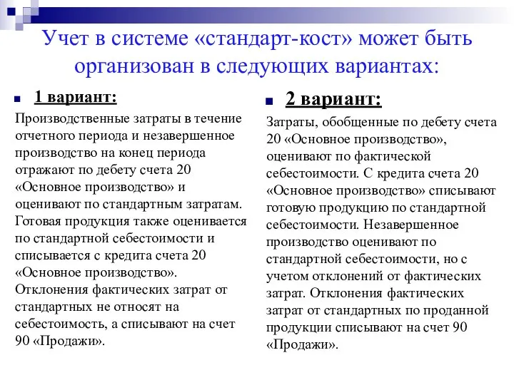 Учет в системе «стандарт-кост» может быть организован в следующих вариантах: 1