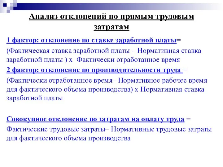 Анализ отклонений по прямым трудовым затратам 1 фактор: отклонение по ставке