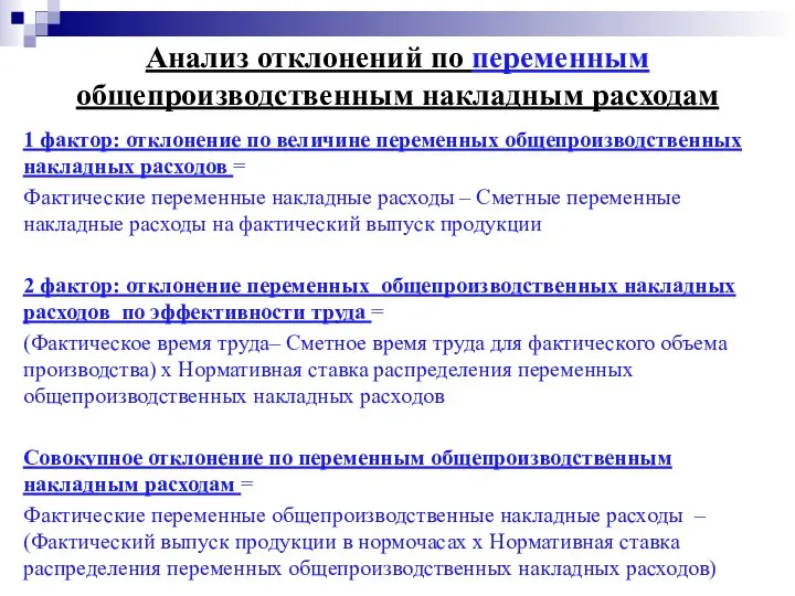 Анализ отклонений по переменным общепроизводственным накладным расходам 1 фактор: отклонение по