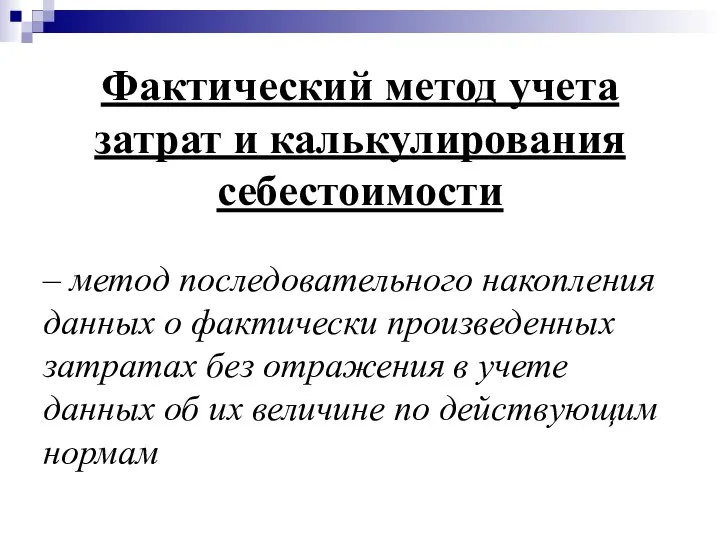 Фактический метод учета затрат и калькулирования себестоимости – метод последовательного накопления