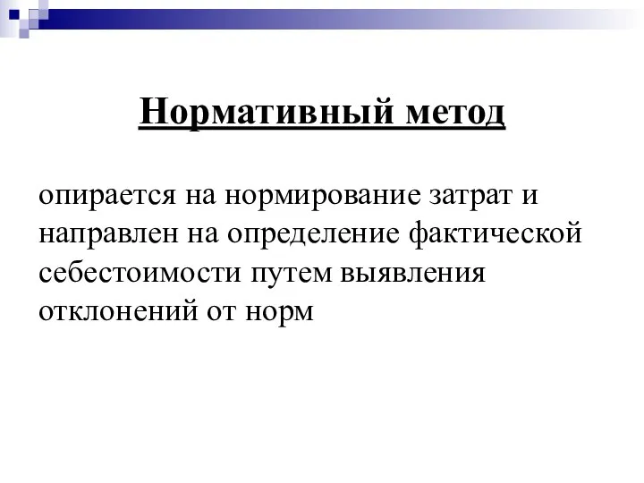 Нормативный метод опирается на нормирование затрат и направлен на определение фактической