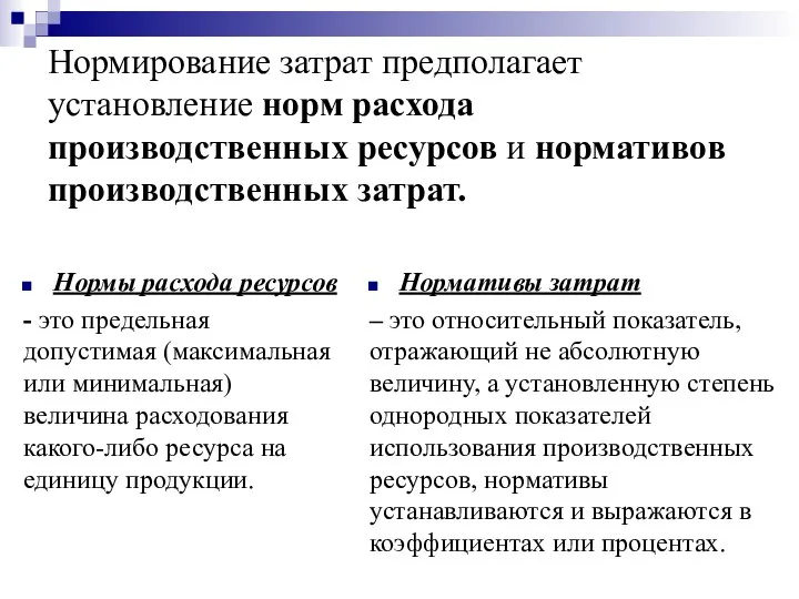 Нормирование затрат предполагает установление норм расхода производственных ресурсов и нормативов производственных