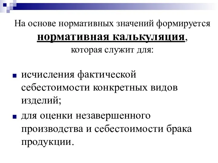 На основе нормативных значений формируется нормативная калькуляция, которая служит для: исчисления