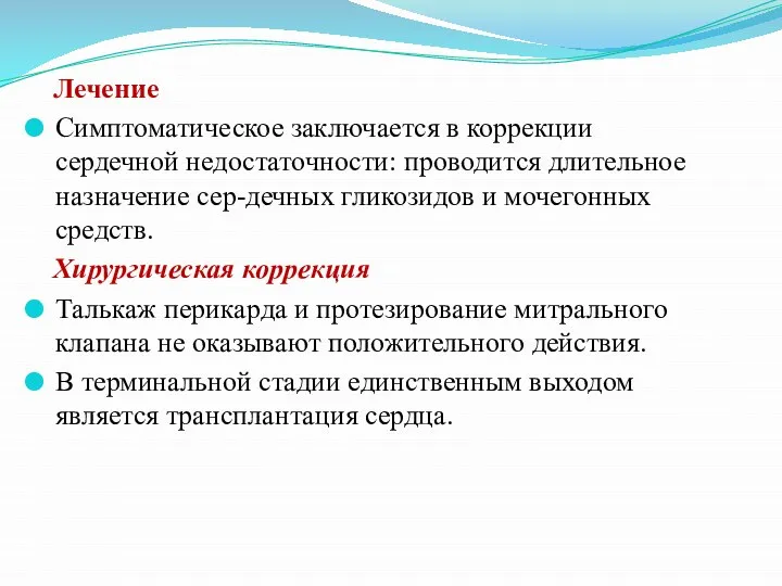 Лечение Симптоматическое заключается в коррекции сердечной недостаточности: проводится длительное назначение сер-дечных