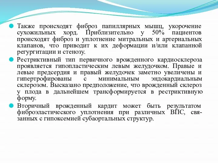 Также происходят фиброз папиллярных мышц, укорочение сухожильных хорд. Приблизительно у 50%