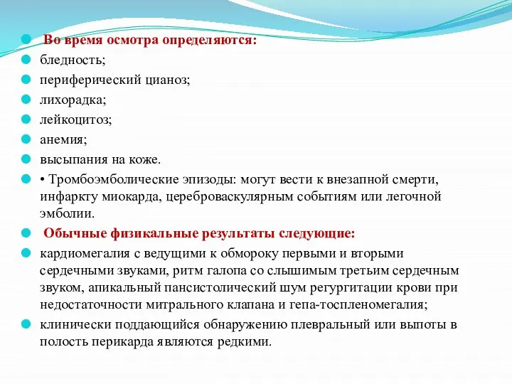 Во время осмотра определяются: бледность; периферический цианоз; лихорадка; лейкоцитоз; анемия; высыпания