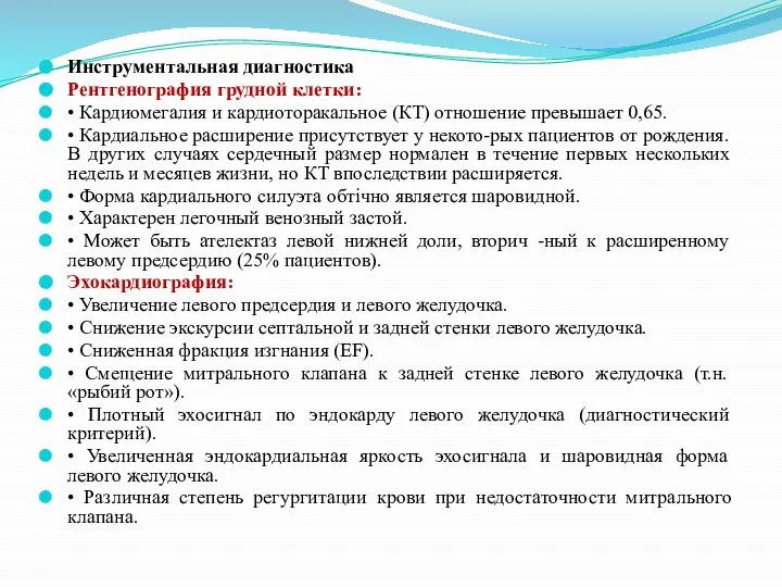 Инструментальная диагностика Рентгенография грудной клетки: • Кардиомегалия и кардиоторакальное (КТ) отношение