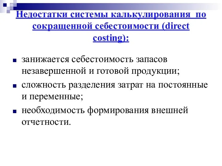 Недостатки системы калькулирования по сокращенной себестоимости (direct costing): занижается себестоимость запасов