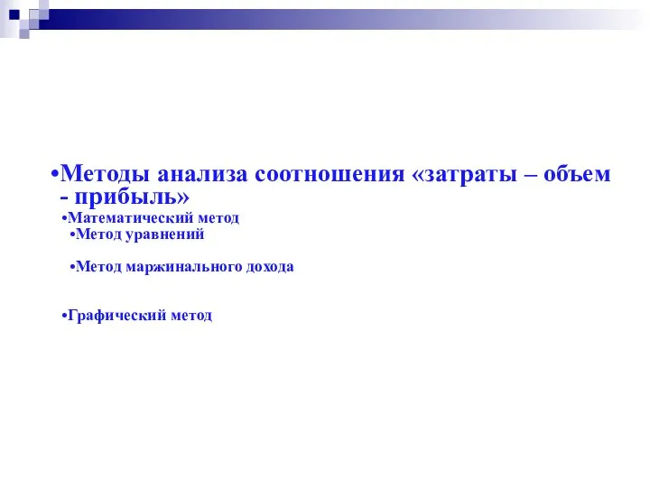 Методы анализа соотношения «затраты – объем - прибыль» Математический метод Метод