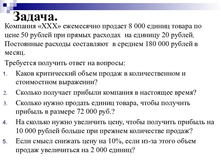 Задача. Компания «ХХХ» ежемесячно продает 8 000 единиц товара по цене