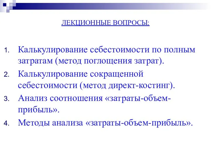 ЛЕКЦИОННЫЕ ВОПРОСЫ: Калькулирование себестоимости по полным затратам (метод поглощения затрат). Калькулирование