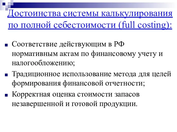 Достоинства системы калькулирования по полной себестоимости (full costing): Соответствие действующим в