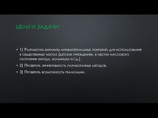 ЦЕЛИ И ЗАДАЧИ: 1) Разработать варианты антибактериальных покрытий, для использования в