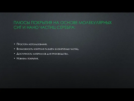 ПЛЮСЫ ПОКРЫТИЯ НА ОСНОВЕ МОЛЕКУЛЯРНЫХ СИТ И НАНО ЧАСТИЦ СЕРЕБРА: Простота