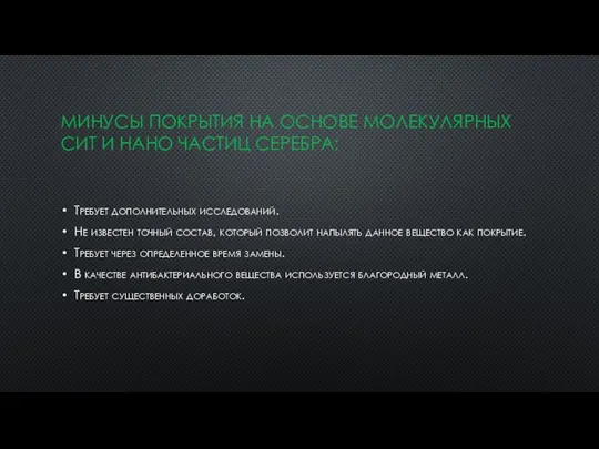 МИНУСЫ ПОКРЫТИЯ НА ОСНОВЕ МОЛЕКУЛЯРНЫХ СИТ И НАНО ЧАСТИЦ СЕРЕБРА: Требует