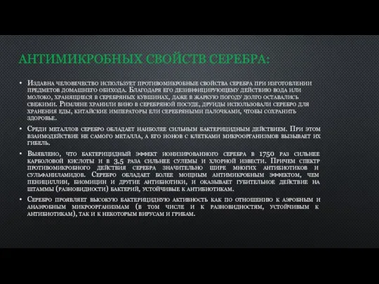 АНТИМИКРОБНЫХ СВОЙСТВ СЕРЕБРА: Издавна человечество использует противомикробные свойства серебра при изготовлении