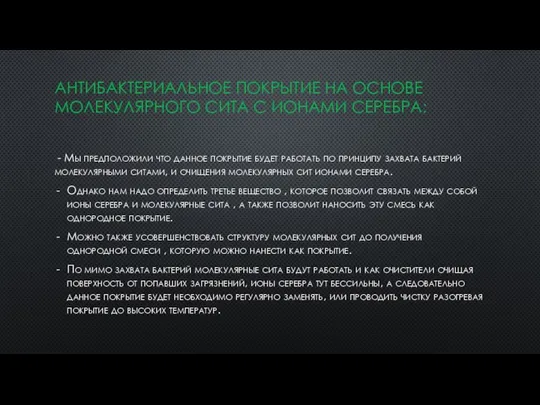 АНТИБАКТЕРИАЛЬНОЕ ПОКРЫТИЕ НА ОСНОВЕ МОЛЕКУЛЯРНОГО СИТА С ИОНАМИ СЕРЕБРА: - Мы